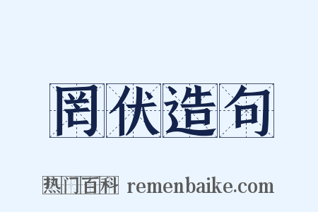 罔伏造句是什么意思的图片